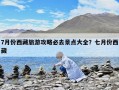7月份西藏旅游攻略必去景點大全？七月份西藏