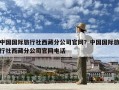中國國際旅行社西藏分公司官網？中國國際旅行社西藏分公司官網電話