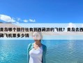 青島哪個旅行社有到西藏游的飛機(jī)？青島去西藏飛機(jī)票多少錢