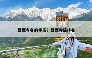 西藏有名的寺廟？西藏寺廟排名