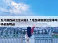 五月游西藏注意問題？5月西藏旅游注意事項(xiàng)和必備物品