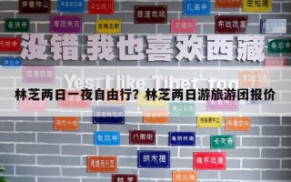 林芝兩日一夜自由行？林芝兩日游旅游團報價