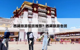 西藏旅游報團推薦？西藏旅游包團
