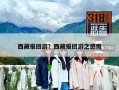 西藏報團游？西藏報團游之感慨