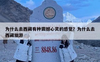 為什么去西藏有種震撼心靈的感覺？為什么去西藏旅游