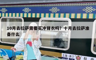 10月去拉薩需要買沖鋒衣嗎？十月去拉薩準備什么
