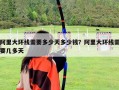 阿里大環線需要多少天多少錢？阿里大環線需要幾多天
