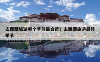 去西藏旅游哪個季節最合適？去西藏旅游最佳季節