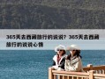 365天去西藏旅行的說(shuō)說(shuō)？365天去西藏旅行的說(shuō)說(shuō)心情