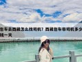 包車去西藏怎么找司機？西藏包車帶司機多少錢一天