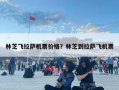 林芝飛拉薩機(jī)票價格？林芝到拉薩飛機(jī)票