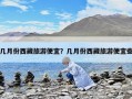 幾月份西藏旅游便宜？幾月份西藏旅游便宜些