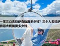 一家三口去拉薩自助游多少錢？三個人去拉薩旅游大概需要多少錢