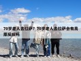 70歲老人去拉薩？70歲老人去拉薩會有高原反應嗎