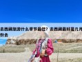 去西藏旅游什么季節最佳？去西藏最好是幾月份去