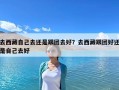 去西藏自己去還是跟團去好？去西藏跟團好還是自己去好