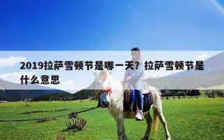 2019拉薩雪頓節(jié)是哪一天？拉薩雪頓節(jié)是什么意思