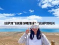 拉薩雙飛旅游攻略路線？飛拉薩雙機長