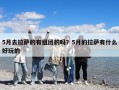 5月去拉薩的有組團的嗎？5月的拉薩有什么好玩的