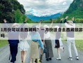 1月份可以去西藏嗎？一月份適合去西藏旅游嗎