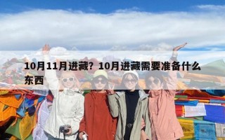 10月11月進藏？10月進藏需要準(zhǔn)備什么東西