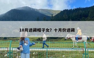 10月進藏帽子女？十月份進藏