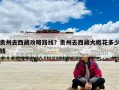 貴州去西藏攻略路線？貴州去西藏大概花多少錢