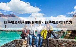 拉薩地形形成原因有哪些？拉薩地形以什么為主