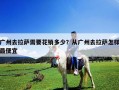 廣州去拉薩需要花銷多少？從廣州去拉薩怎樣最便宜