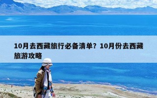 10月去西藏旅行必備清單？10月份去西藏旅游攻略