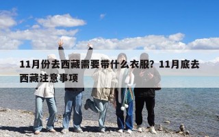 11月份去西藏需要帶什么衣服？11月底去西藏注意事項