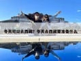 冬天可以去西藏？冬天去西藏要準備什么