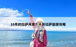 10月的拉薩風景？十月拉薩旅游攻略