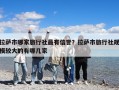 拉薩市哪家旅行社最有信譽(yù)？拉薩市旅行社規(guī)模較大的有哪幾家