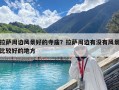 拉薩周邊風景好的寺廟？拉薩周邊有沒有風景比較好的地方