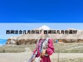 西藏適合幾月份玩？西藏玩幾月份最好