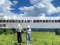 西藏采風旅行社怎么樣？西藏風采旅行社有限公司