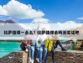 拉薩值得一去么？拉薩值得去嗎說實(shí)話吧