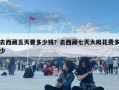 去西藏五天要多少錢？去西藏七天大概花費多少