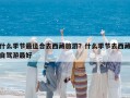 什么季節最適合去西藏旅游？什么季節去西藏自駕游最好