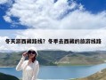 冬天游西藏路線？冬季去西藏的旅游線路
