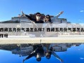 西藏五月份氣溫怎么樣？西藏五月份氣溫怎么樣呀