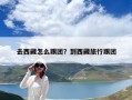 去西藏怎么跟團？到西藏旅行跟團