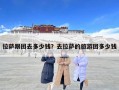 拉薩跟團去多少錢？去拉薩的旅游團多少錢