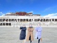 拉薩必去的幾個旅游景點？拉薩必去的十大景點有哪些