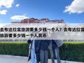 去布達(dá)拉宮旅游要多少錢一個(gè)人？去布達(dá)拉宮旅游要多少錢一個(gè)人民幣