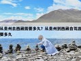 從貴州去西藏需要多久？從貴州到西藏自駕游要多久