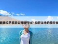 西藏拉薩旅游公司旅行社？拉薩當地的旅行社