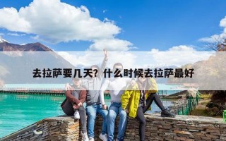 去拉薩要幾天？什么時(shí)候去拉薩最好