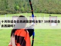 十月份適合去西藏旅游嗎女生？10月份適合去西藏嗎?